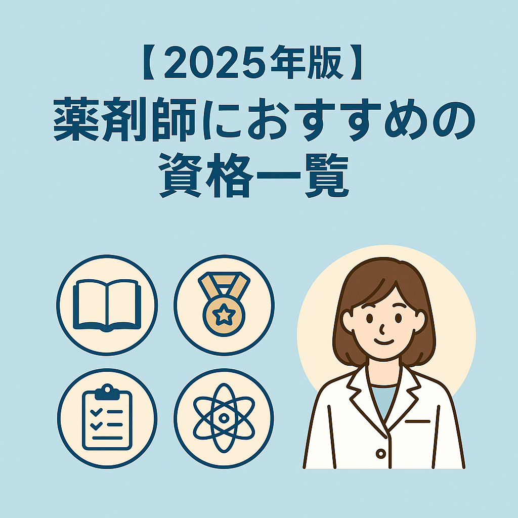 【2025年版】薬剤師におすすめの資格一覧｜キャリアアップと専門性を高める選び方