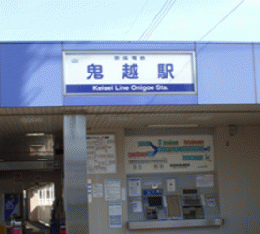 京成線「鬼越駅」から徒歩1分★　パートも募集している調剤薬局となります!　