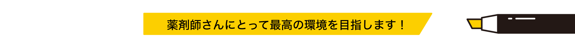 薬剤師さんにとって最高の環境を目指します