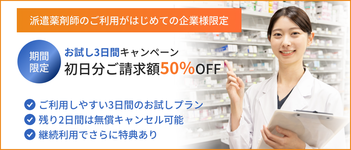 薬剤師派遣 3日間お試しプラン