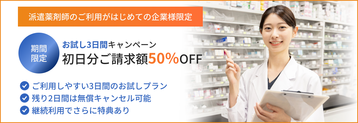薬剤師派遣 3日間お試しプラン