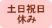 土日祝日休み
