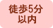 徒歩5分以内