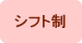 シフト制