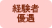 経験者優遇