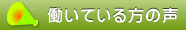 働いている方の声